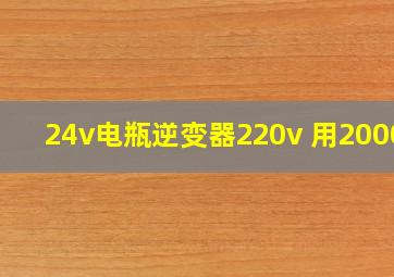 24v电瓶逆变器220v 用2000w